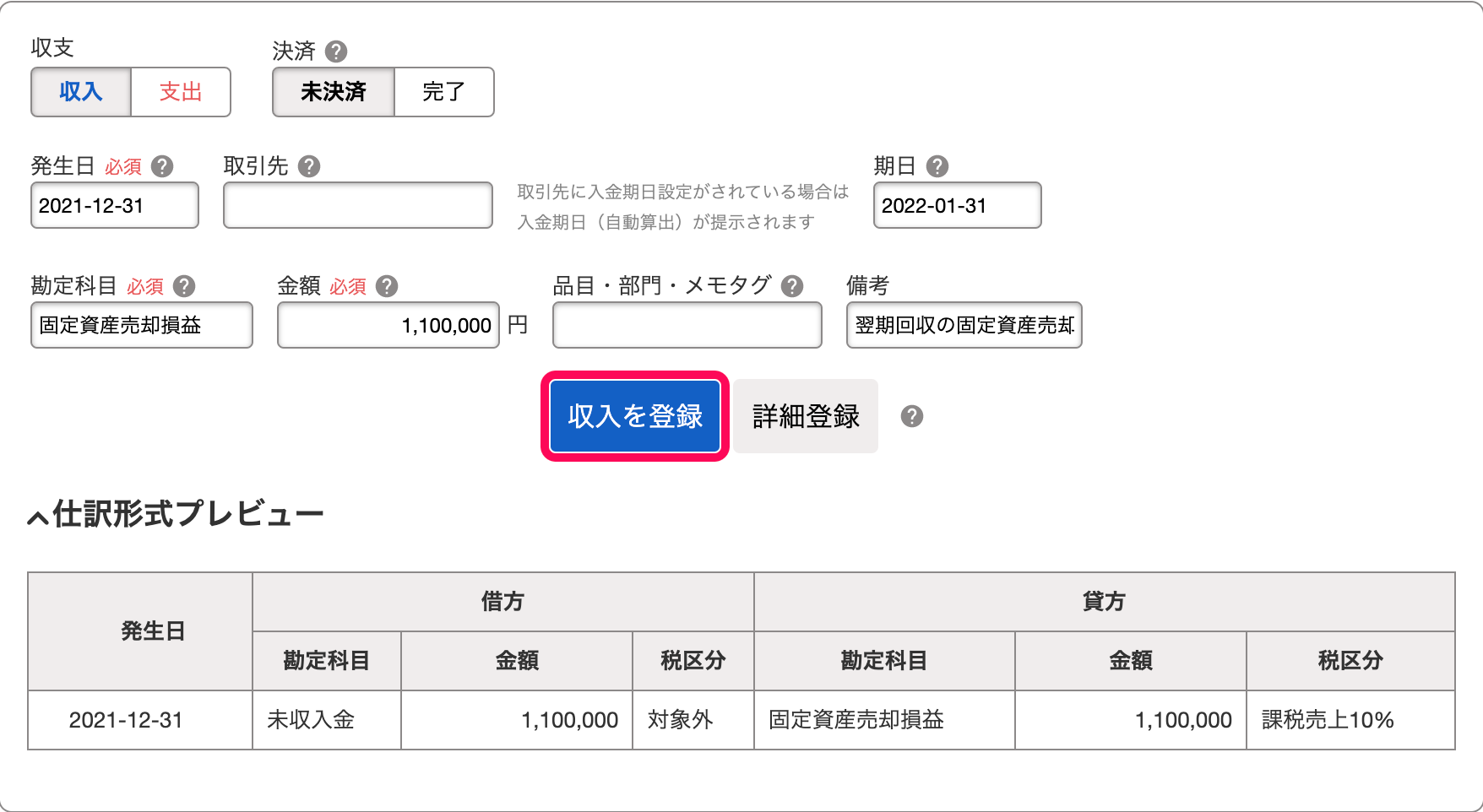 固定資産売却代金の未入金分について、「固定資産売却損益」勘定の未決済収入取引を登録しているスクリーンショット（登録内容は下表のとおり）