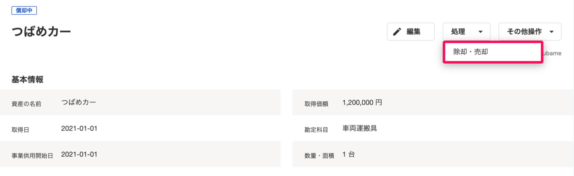固定資産の詳細画面にある［処理］ボタンから［除却・売却］をクリックしているスクリーンショット