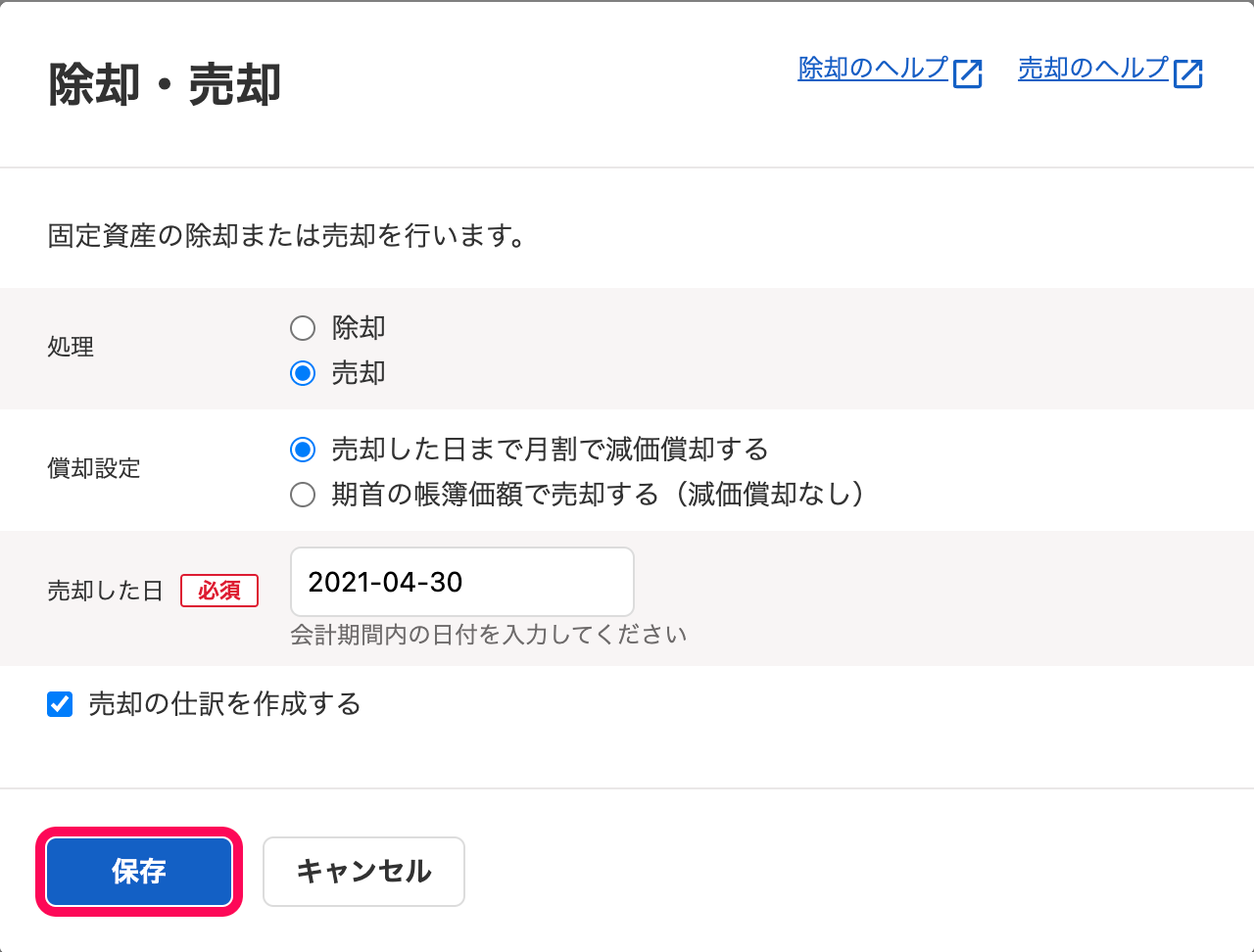 「除却・売却」画面の各項目を指定し、［保存］ボタンをクリックしているスクリーンショット