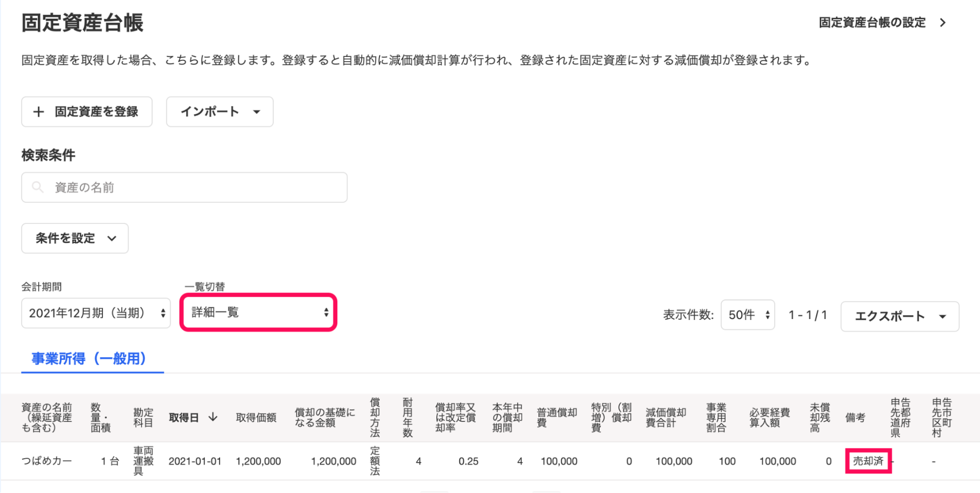 「詳細一覧」画面にて、「売却済」と表示されていることを指し示しているスクリーンショット