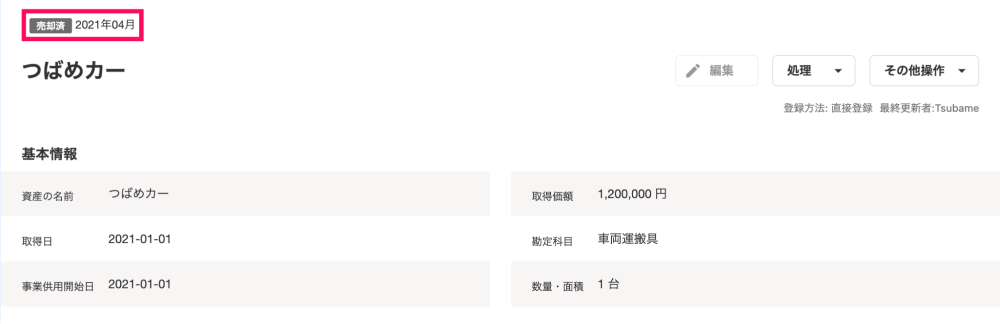 固定資産の詳細画面にて、「売却済」というステータス表示と売却年月が表示されていることを指し示しているスクリーンショット