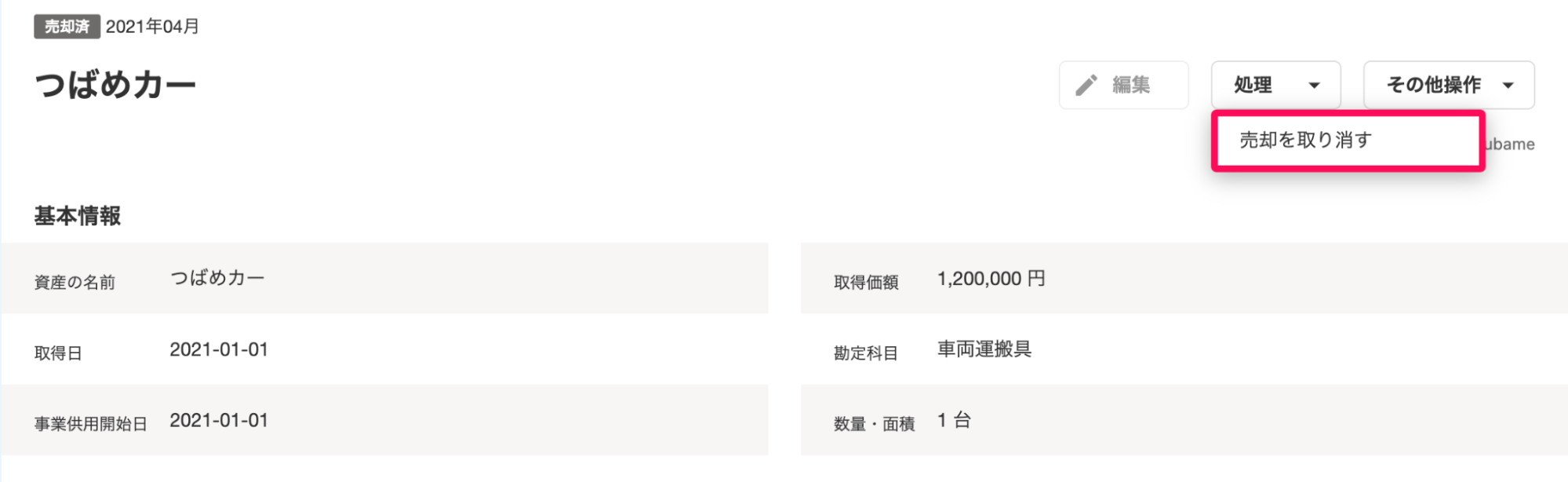 固定資産の詳細画面にて、［処理］ボタンから「売却を取り消す」をクリックしているスクリーンショット