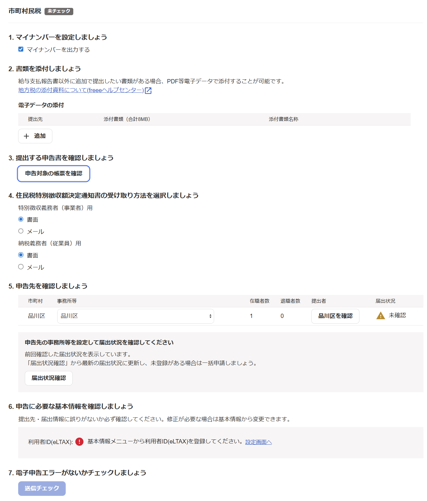 eLTAXの申告状況確認画面のスクリーンショット