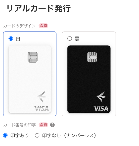リアルカードの発行画面で「印字あり」か「印字なし（ナンバーレス）」を選択する画面のスクリーンショット