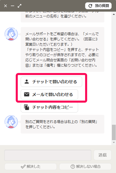 チャットで問い合わせるボタンとメールで問い合わせるボタンを赤枠で囲っている画面のスクリーンショット