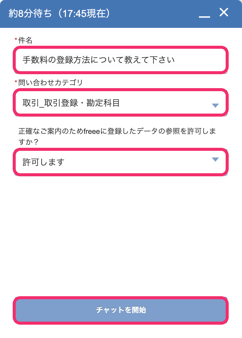 有人チャットサポートの必要事項の入力欄と［チャットを開始］ボタンを指し示しているスクリーンショット