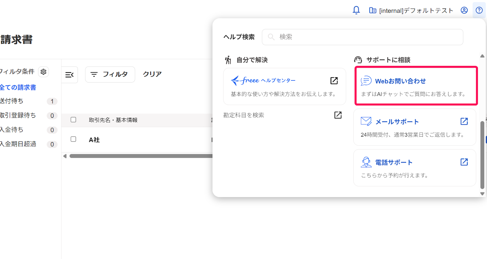 Web問い合わせを指し示しているスクリーンショット