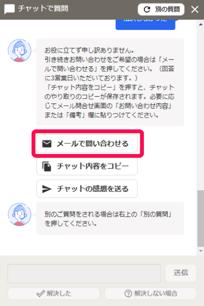 メールで問い合わせるボタンを赤枠で囲っている画面のスクリーンショット