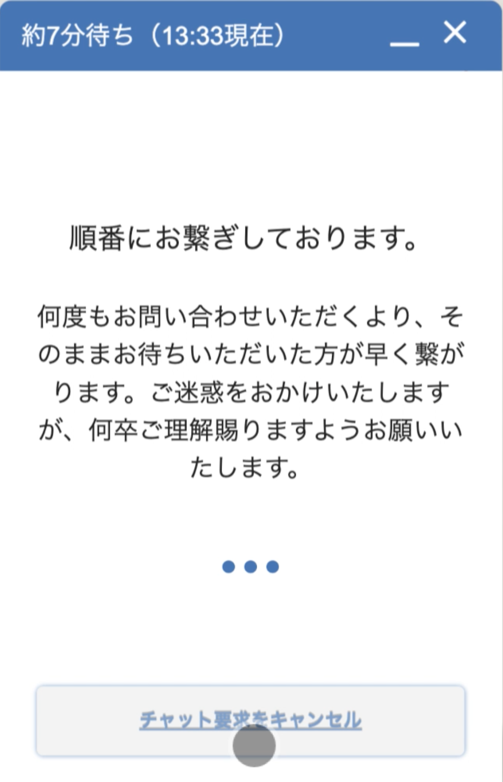 有人チャットサポートの「順番にお繋ぎしております」メッセージ画面スクリーンショット