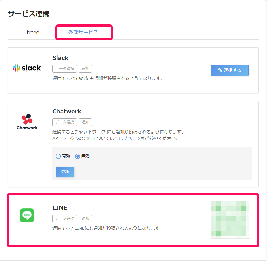サービス連携画面のスクリーンショット