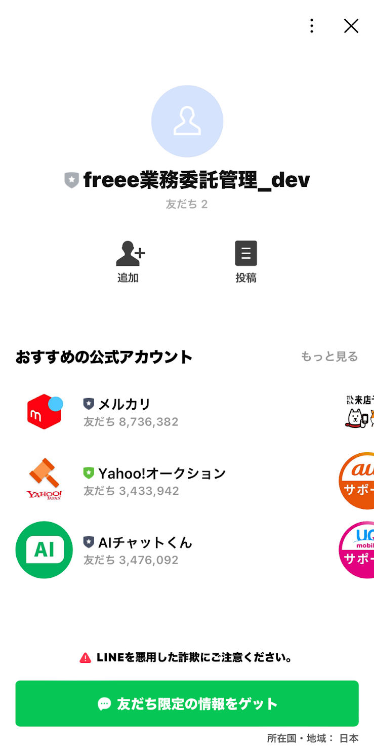 LINEでfreee業務委託管理のプロフィール画面のスクリーンショット