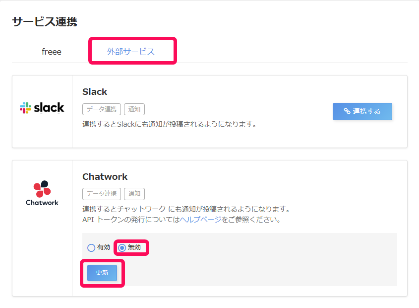 サービス連携画面のスクリーンショット