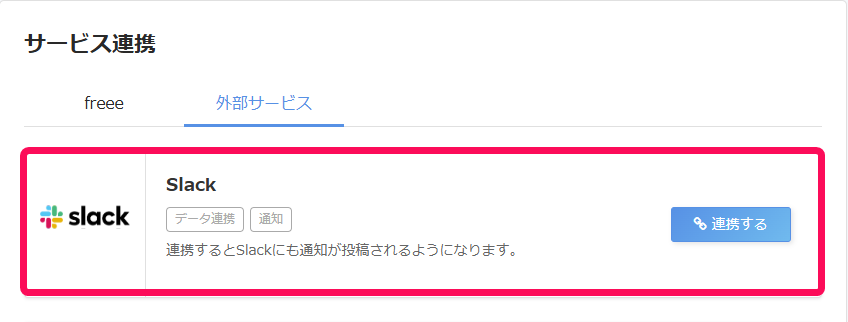Slack内の確認画面のスクリーンショット