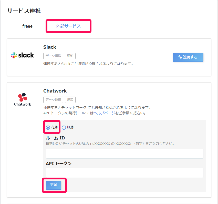 サービス連携画面のスクリーンショット