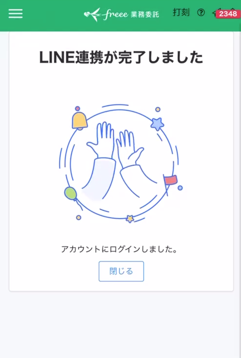 LINE連携完了画面のスクリーンショット