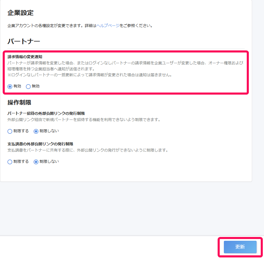 「請求情報の変更通知」と［更新］を指し示しているスクリーンショット