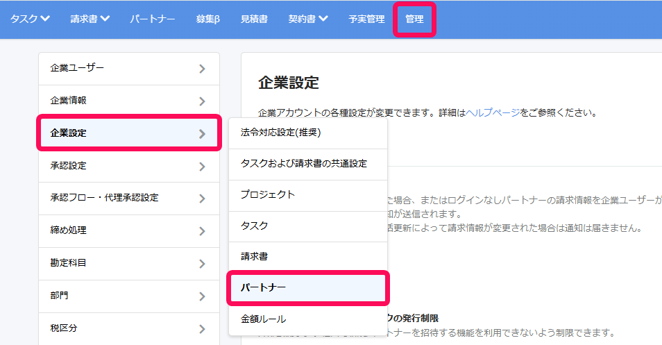 ［管理］タブ［企業設定］［パートナー］を指し示しているスクリーンショット