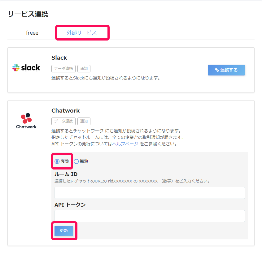 ［外部サービス］と［有効］と「更新」を指し示したスクリーンショット