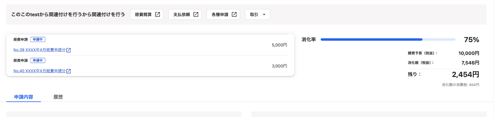 発生した費用の金額の割合（消化率）を確認するスクリーンショット