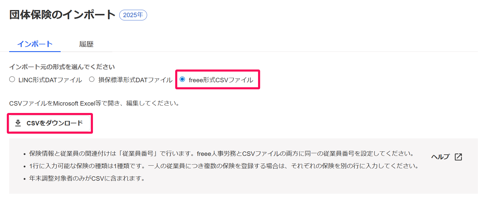団体保険のインポート画面で「freee形式CSVファイル」と［CSVをダウンロード］ボタンを指し示しているスクリーンショット