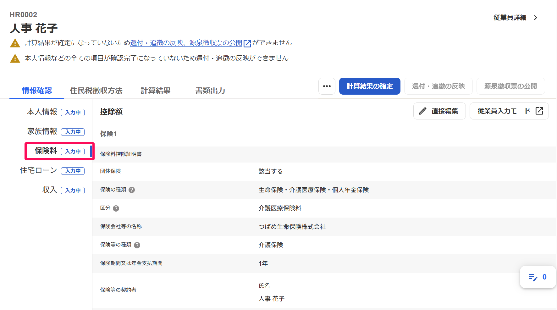 年末調整の従業員画面の［保険料］タブを指し示しているスクリーンショット