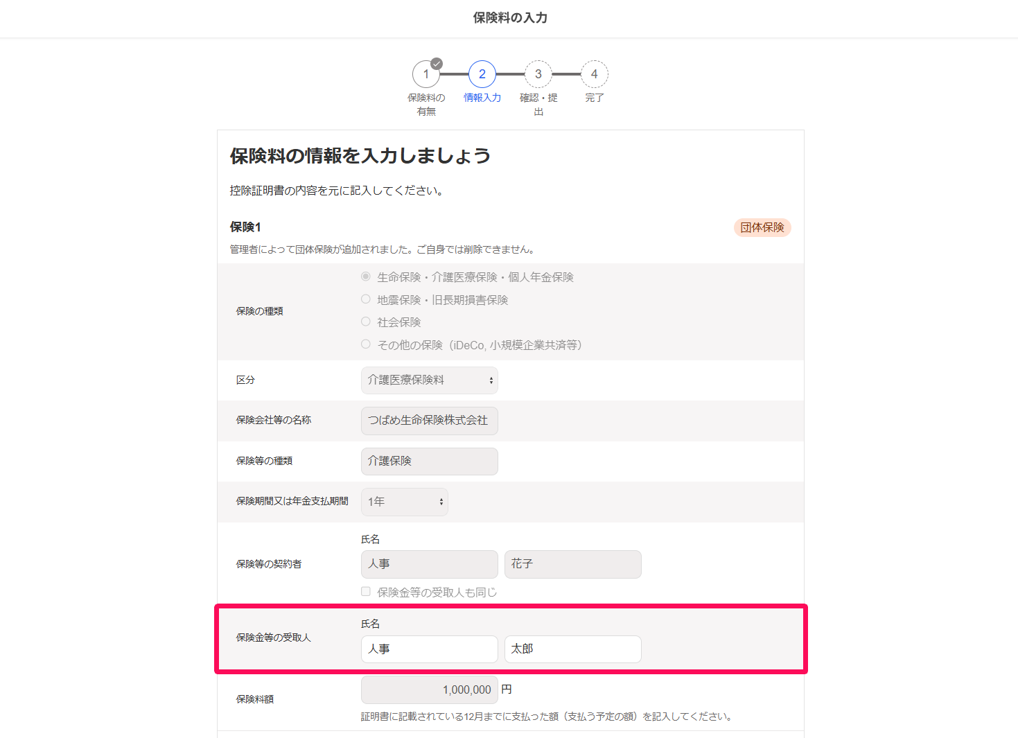 従業員入力モード画面の「保険金等の受取人」項目を指し示しているスクリーンショット