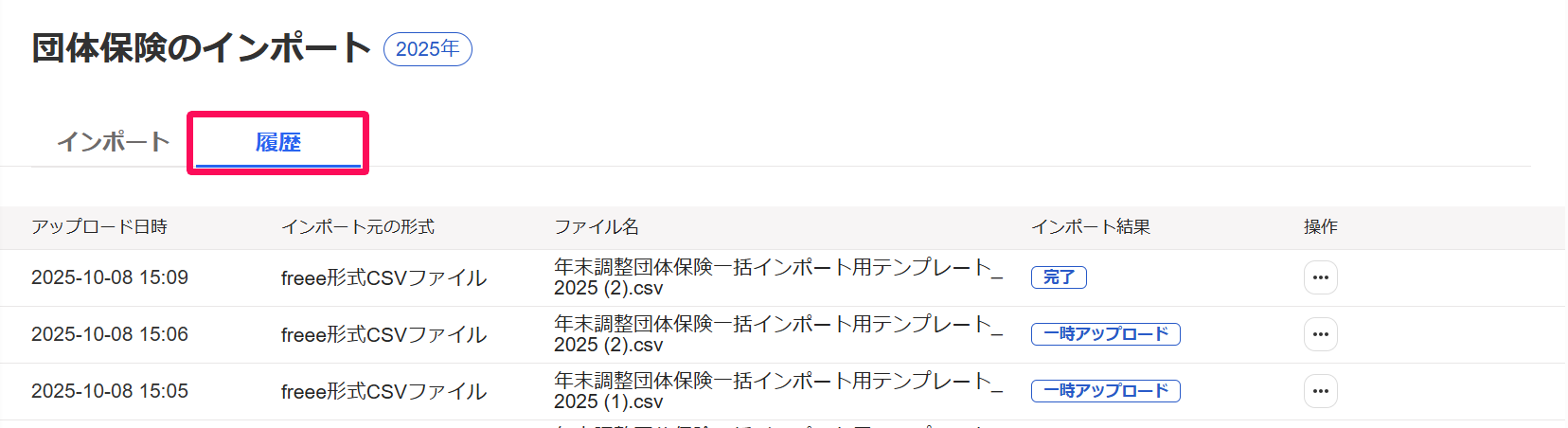 団体保険のインポート画面で［履歴］タブを指し示しているスクリーンショット
