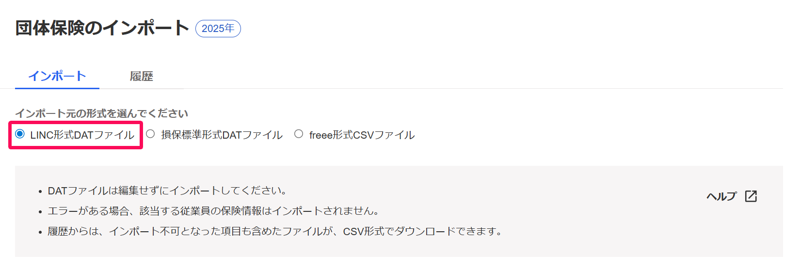 団体保険のインポート画面で「LINC形式DATファイル」を指し示しているスクリーンショット