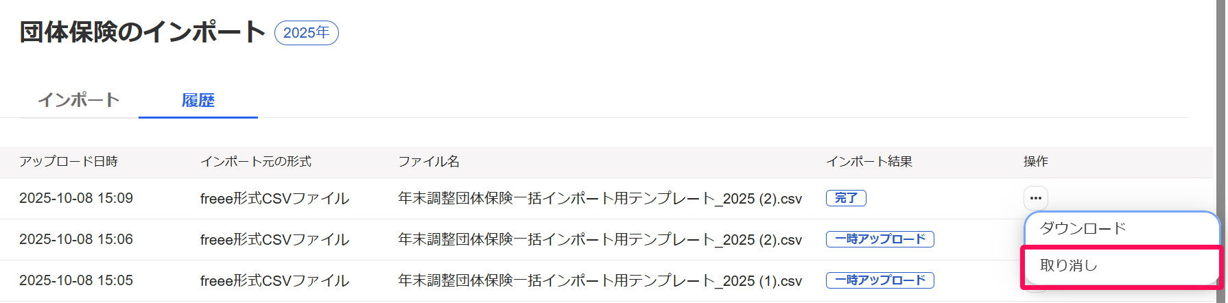 団体保険のインポート画面の［履歴］タブで三点リーダー→［取り消し］を指し示しているスクリーンショット