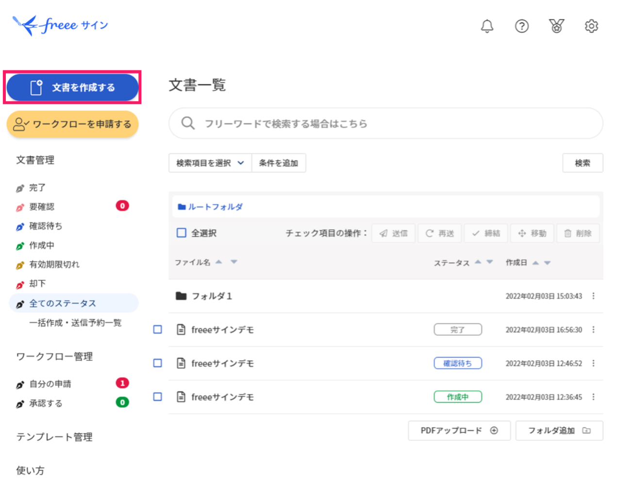 文書を作成するを指し示すスクリーンショット