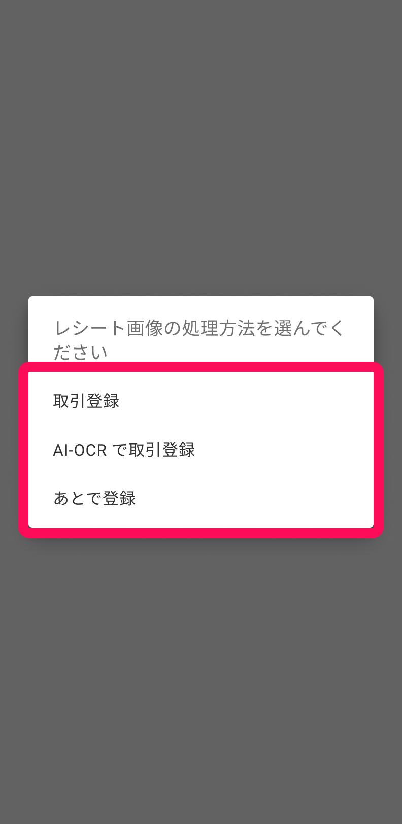 レシート画像の処理方法の選択画面のスクリーンショット