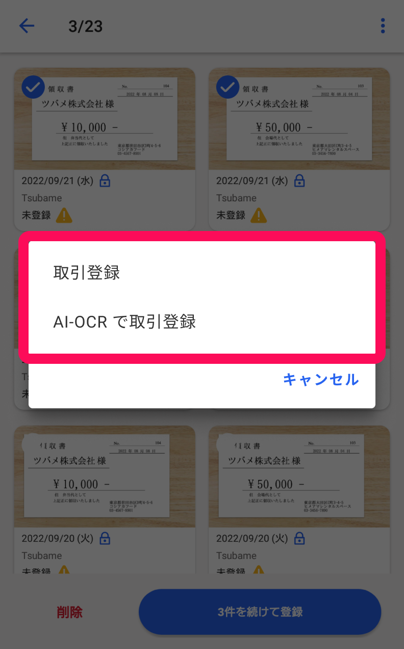 取引登録方法の選択画面のスクリーンショット