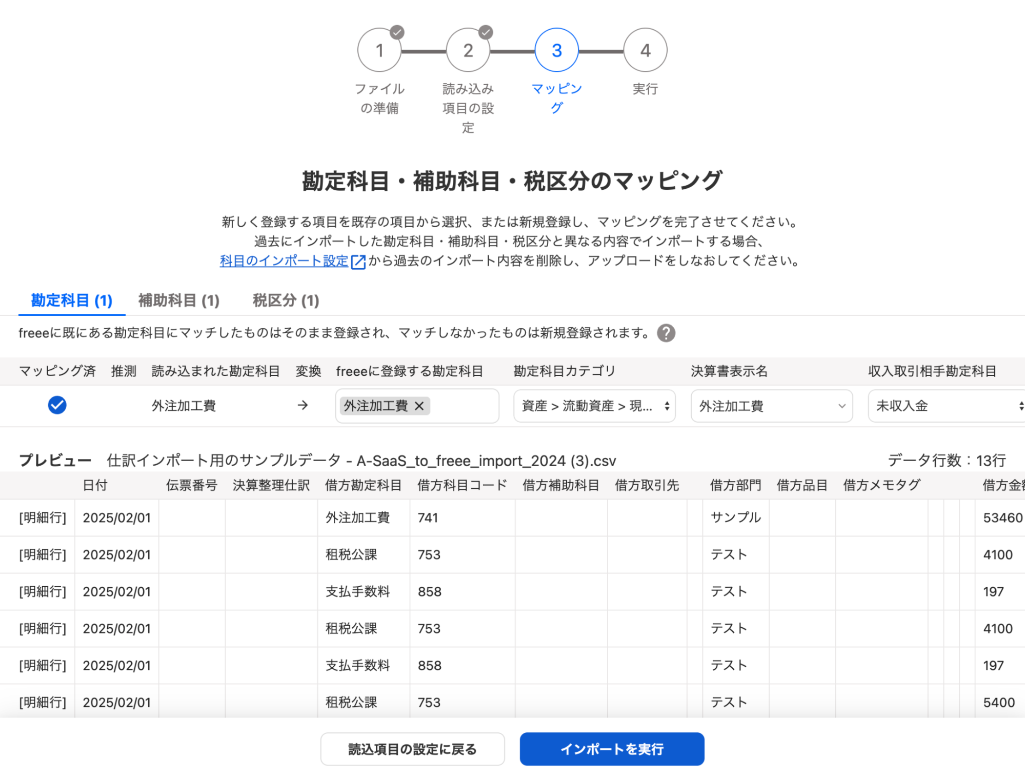 勘定科目・補助科目・税区分のマッピング画面のスクリーンショット
