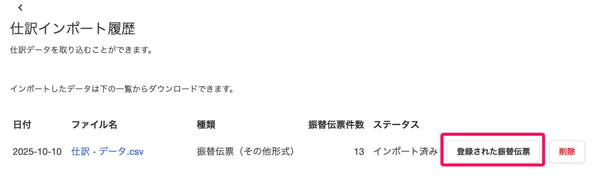 登録された振替伝票ボタンを指し示すスクリーンショット