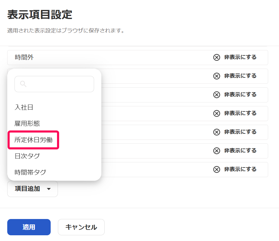 表示項目設定画面で「所定休日労働」を指し示すスクリーンショット