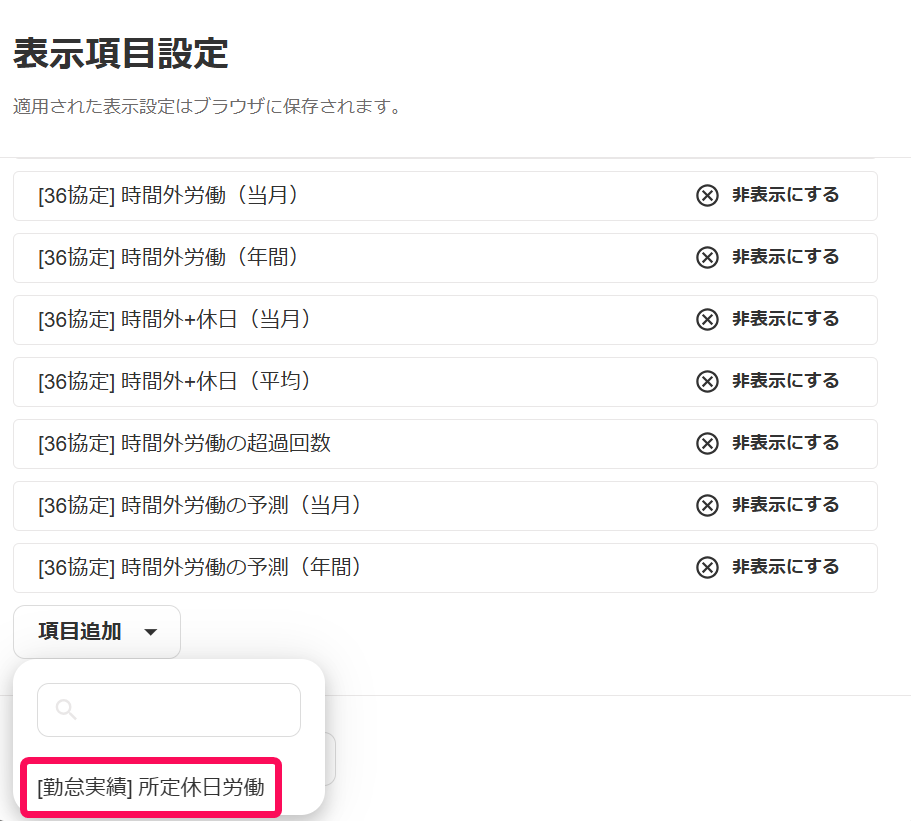 表示項目設定画面で「所定休日労働」を指し示すスクリーンショット