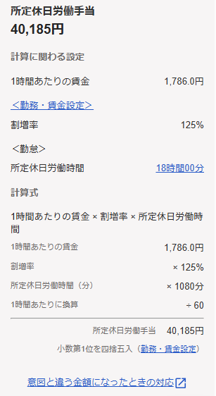 「所定休日労働手当」画面のスクリーンショット