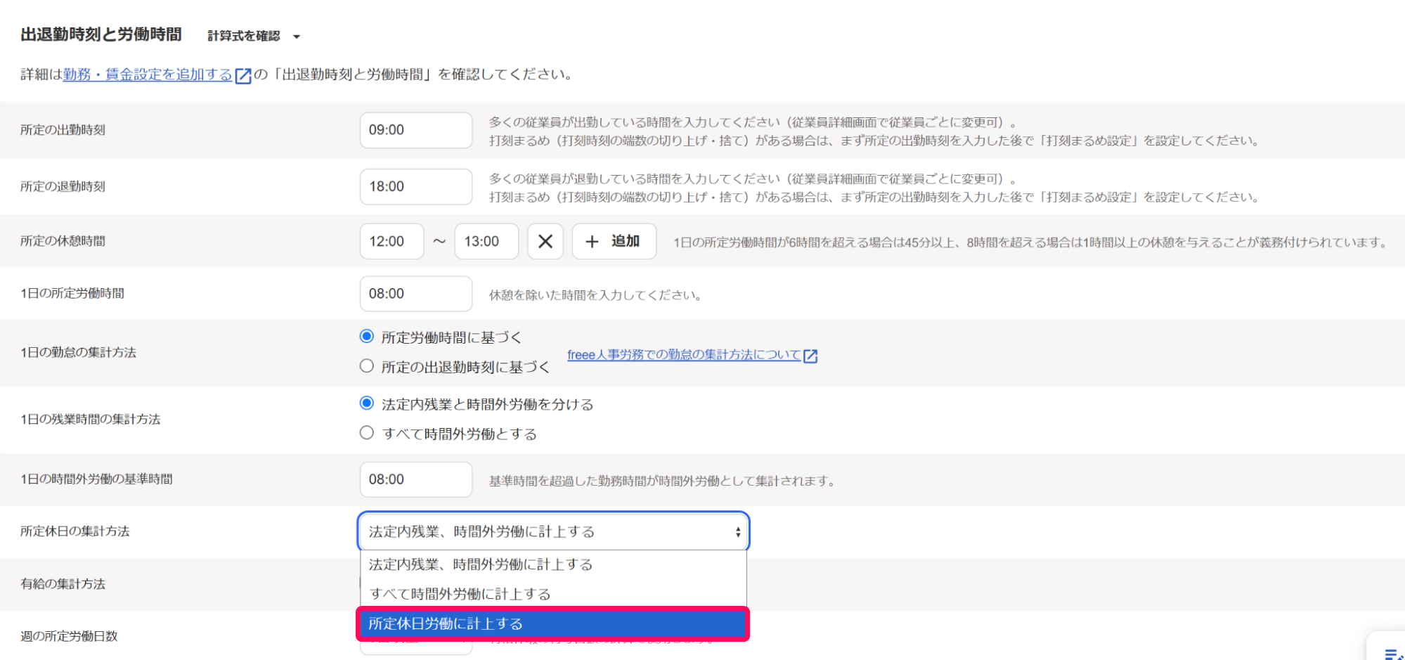 「所定休日の集計方法」の「所定休日労働に計上する」の選択肢を指し示すスクリーンショット