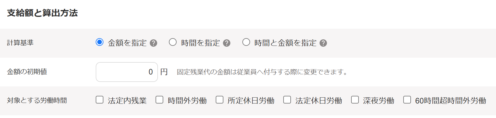「支給額と算出方法」セクションのスクリーンショット