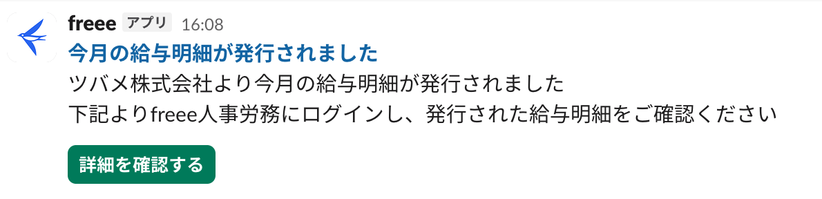 今月の給与明細が発行された際のメッセージが表示されているスクリーンショット