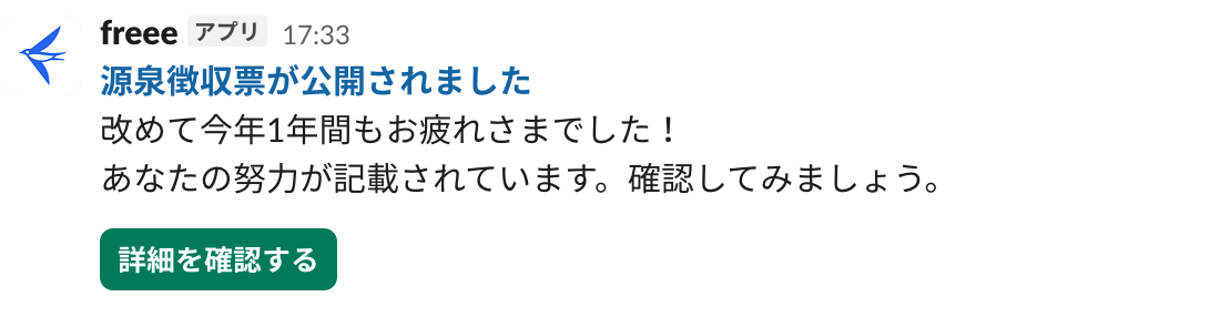 源泉徴収票が公開された際のメッセージが表示されているスクリーンショット