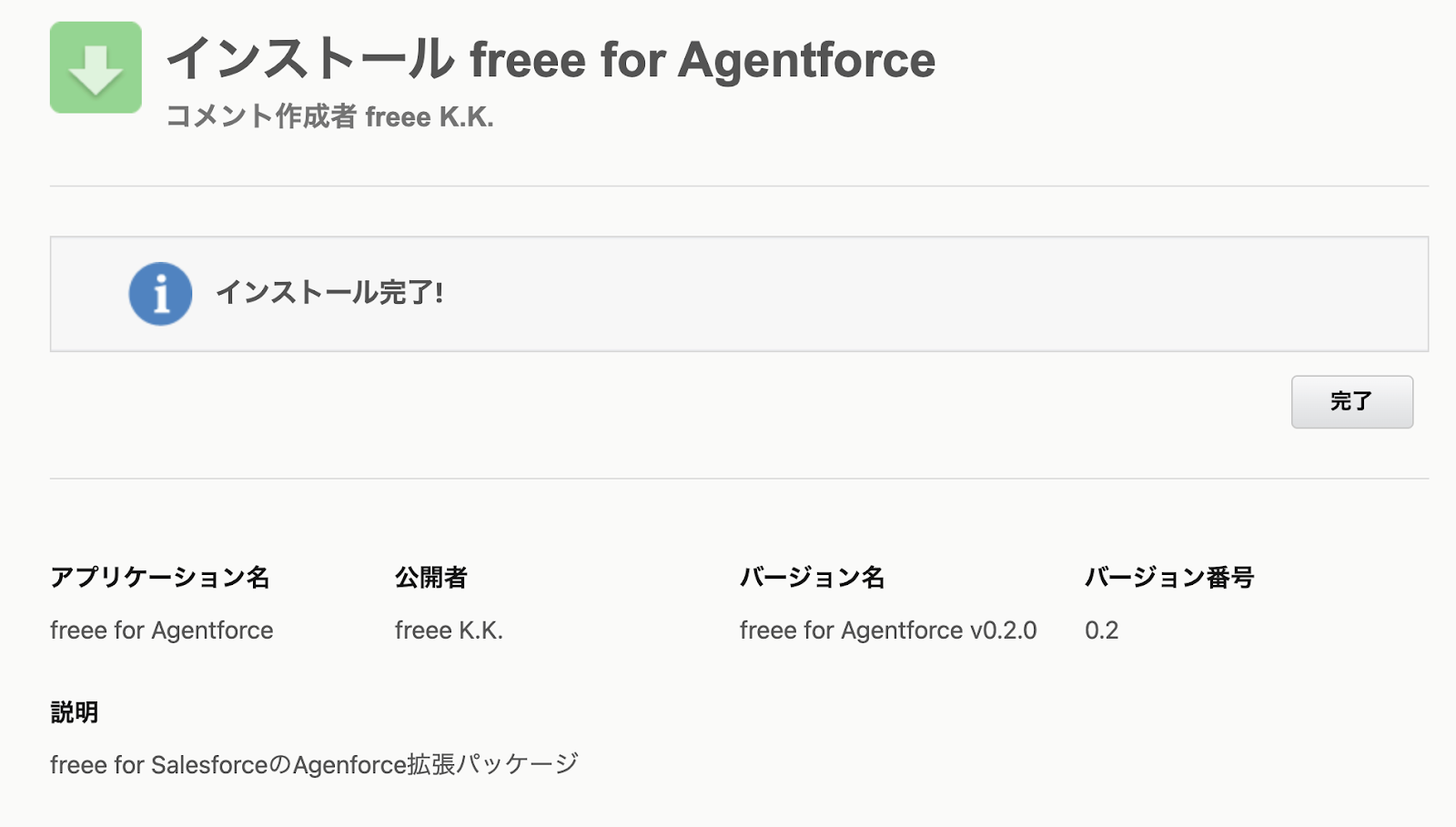 インストール完了画面のスクリーンショット