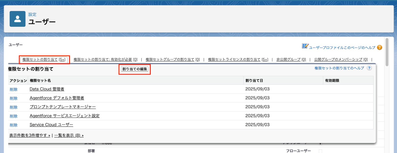 ユーザー画面の権限セットの割り当て編集画面への導線スクリーンショット