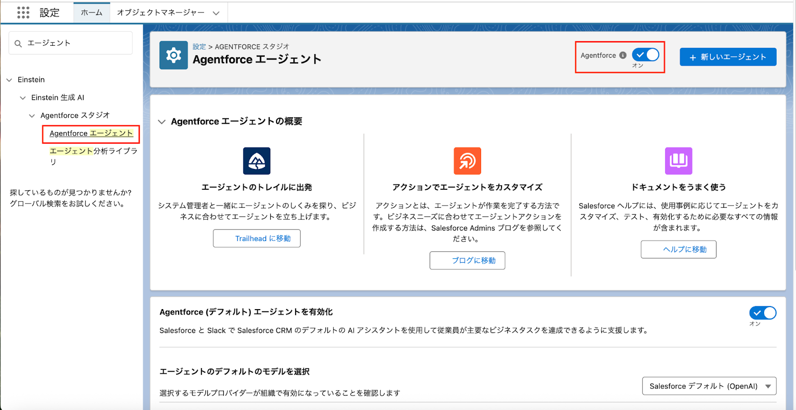 Agentforce エージェントのAgentforceをオンにしているスクリーンショット