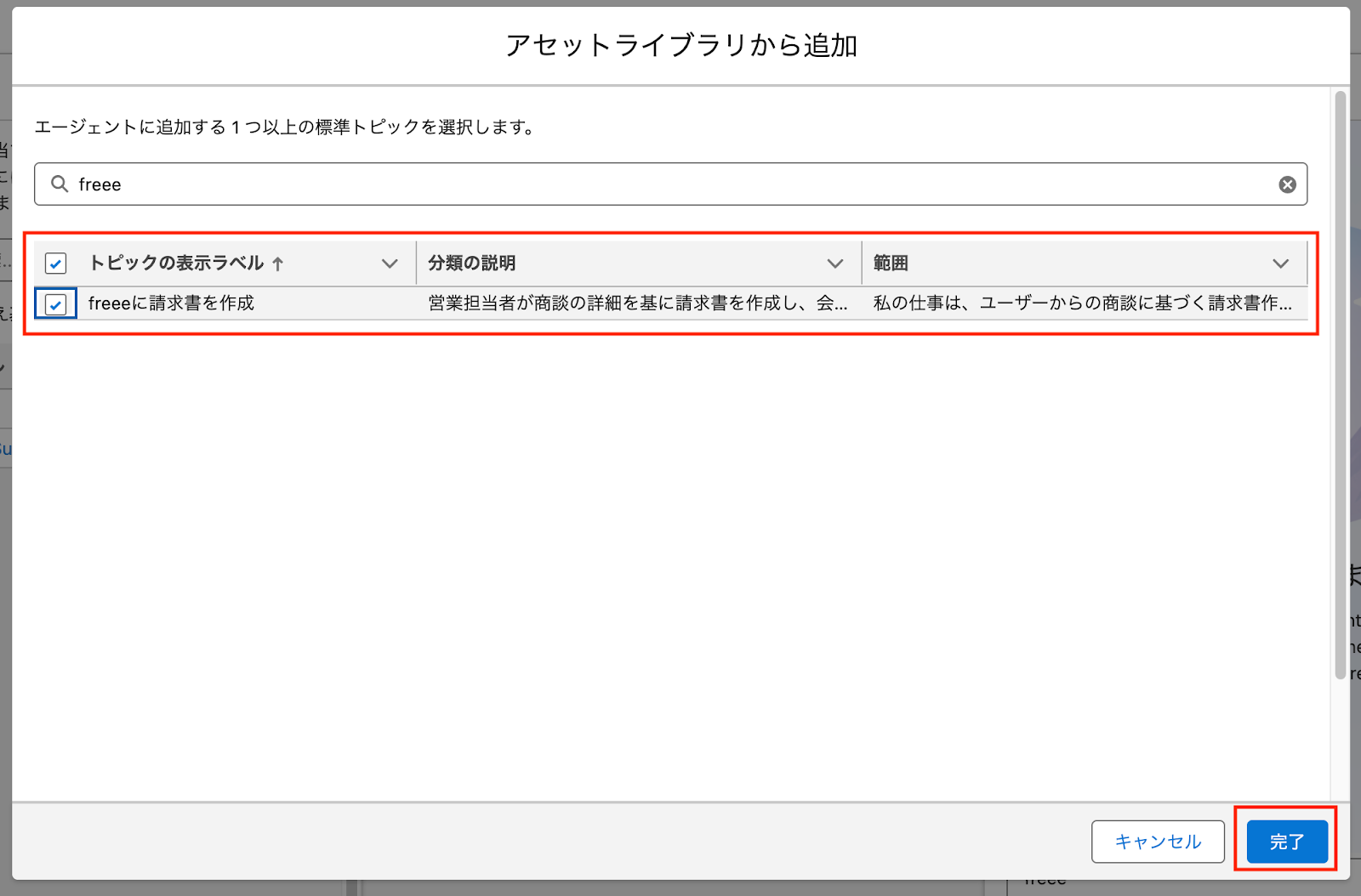 freee請求書を作成にチェックを入れ、完了をクリックするよう案内するスクリーンショット