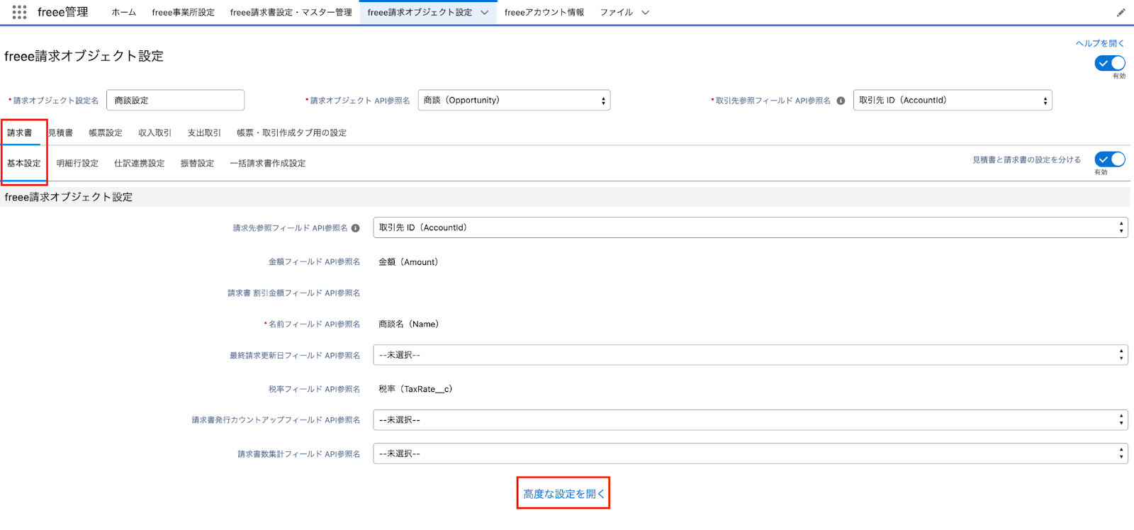 freee請求オブジェクト設定画面の請求書の、基本設定と高度な設定を開くを赤枠で囲っているスクリーンショット