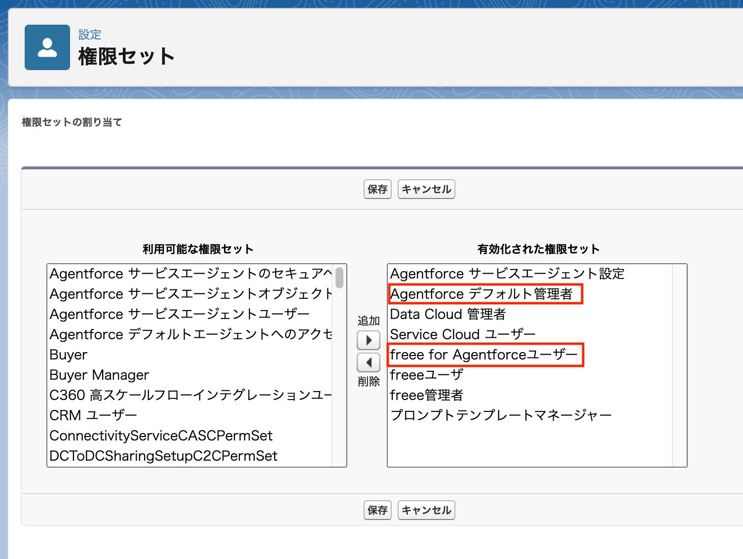 権限セットを割り当てる画面のスクリーンショット