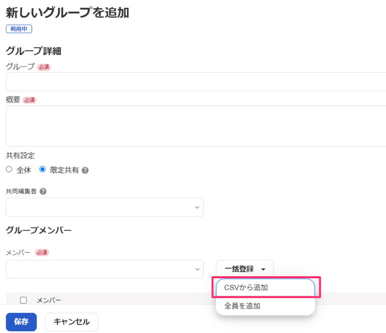 「新しいグループを追加」で［CSVから追加］を指し示しているスクリーンショット