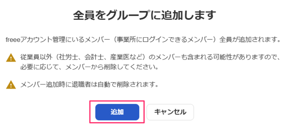 「全員をグループに追加」の確認画面で［追加］を指し示しているスクリーンショット