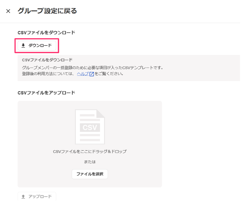 CSVファイルの［ダウンロード］を指し示しているスクリーンショット